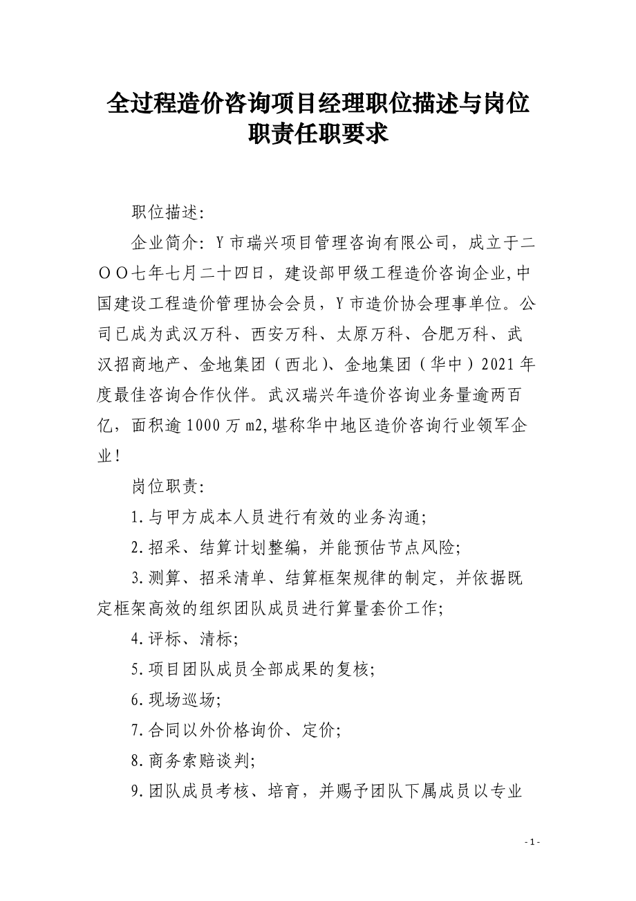 全过程造价咨询项目经理职位描述与岗位职责任职要求