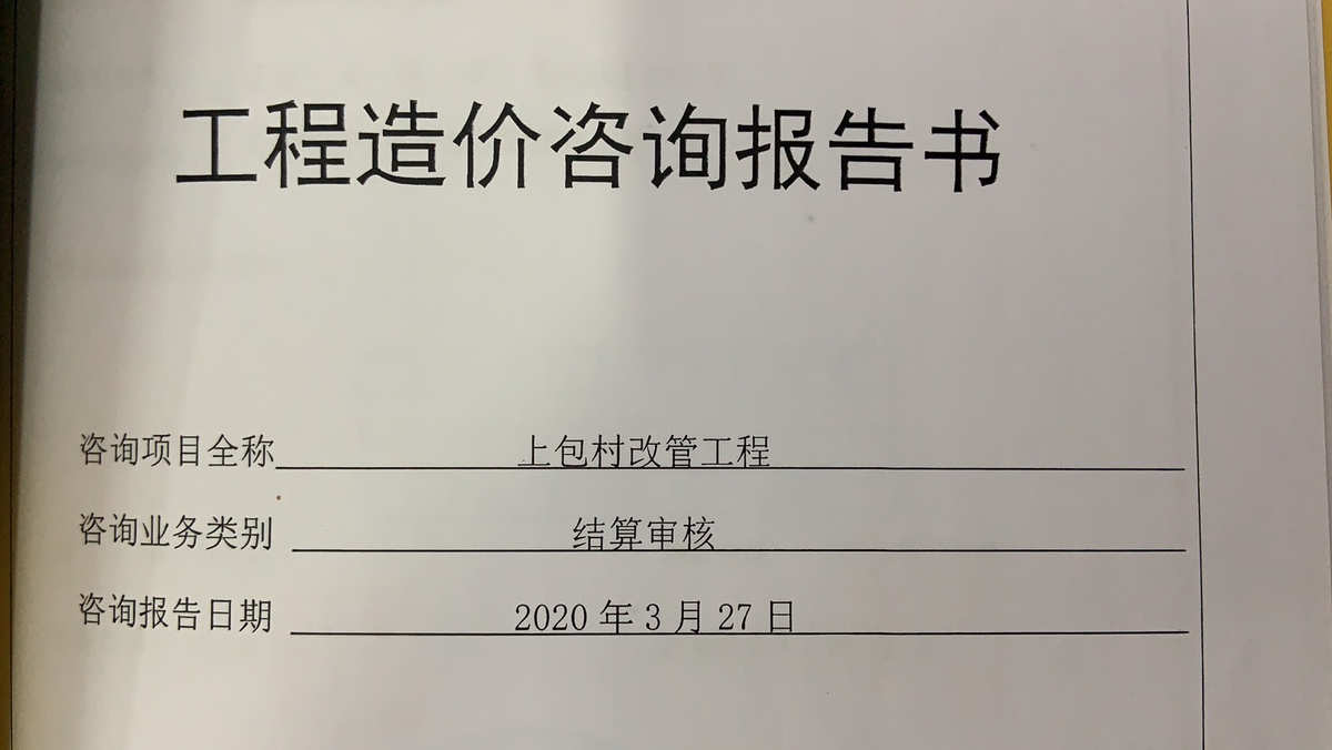 完成上包村改管工程结算审核.