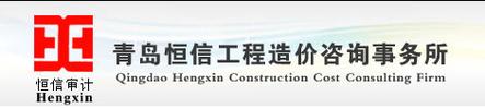 青岛恒信工程造价咨询事务所 专业筑基，智慧赋能工程造价咨询