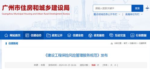 广州市发布《建设工程保险风险管理服务规范》地方标准，推动工程造价咨询业务高质量发展